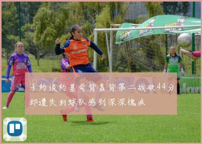 卡约谈约基奇背靠背第二战砍44分却遭失利球队感到深深愧疚