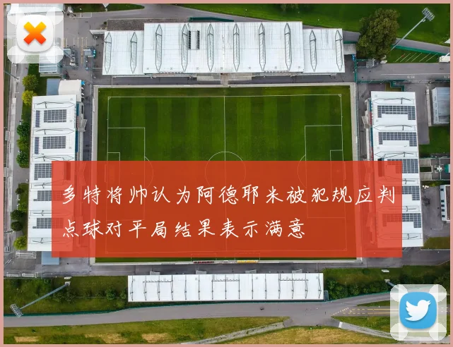多特将帅认为阿德耶米被犯规应判点球对平局结果表示满意