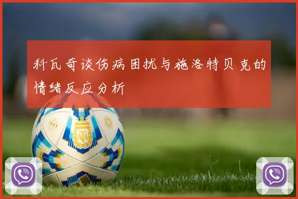 科瓦奇谈伤病困扰与施洛特贝克的情绪反应分析