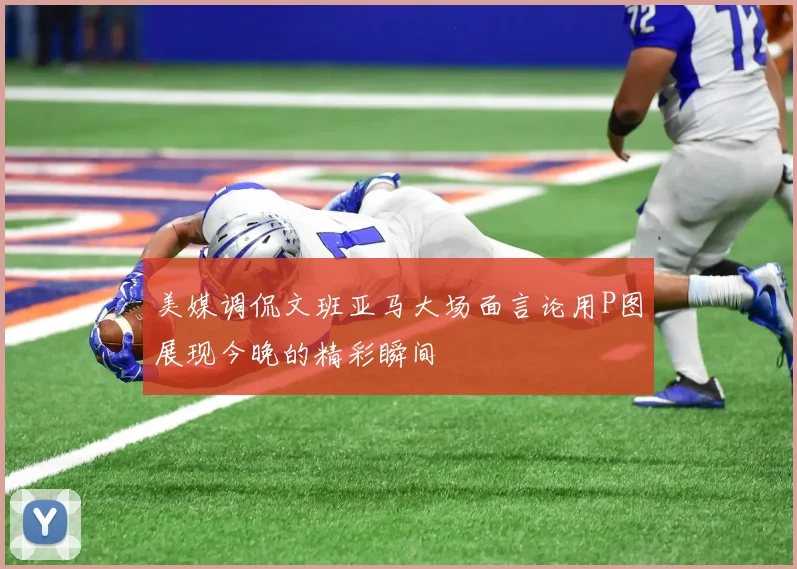 美媒调侃文班亚马大场面言论用P图展现今晚的精彩瞬间