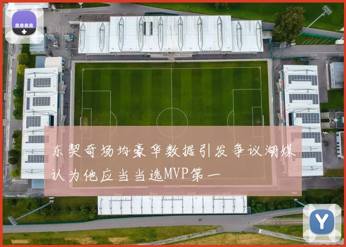 东契奇场均豪华数据引发争议湖媒认为他应当当选MVP第一