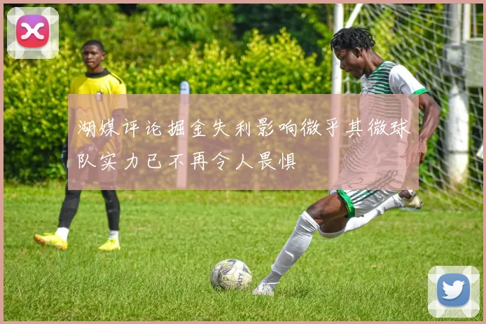 湖媒评论掘金失利影响微乎其微球队实力已不再令人畏惧